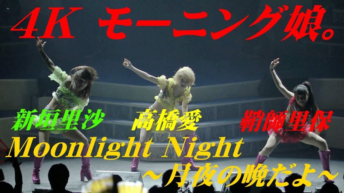 4K　伝説の Moonlight night ～月夜の晩だよ～  '11春  歌詞付